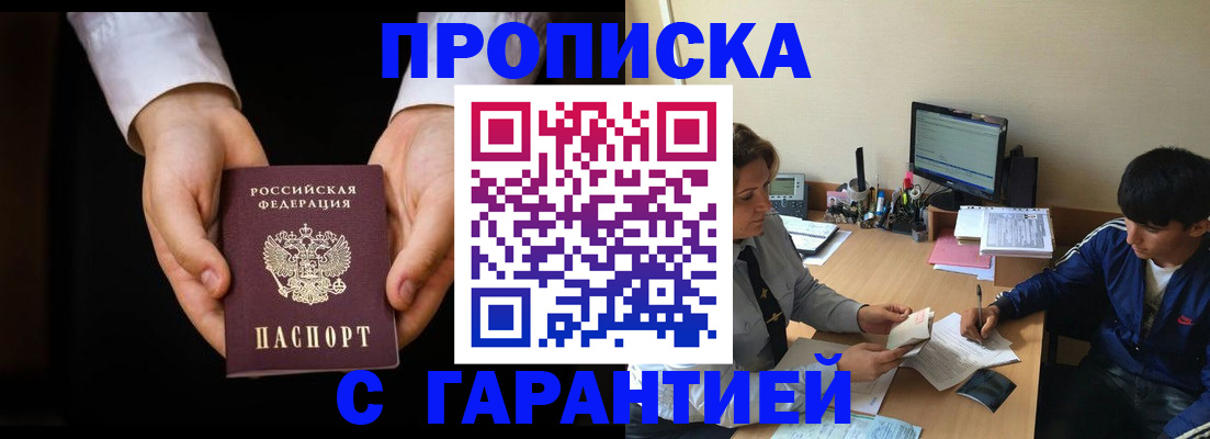 прописка в Азове